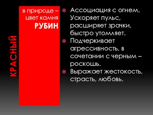 КРАСНЫЙ в природе – цвет камня РУБИН Ассоциация с огнем. Ускоряет