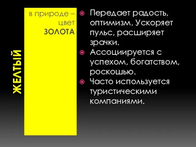 ЖЕЛТЫЙ в природе – цвет ЗОЛОТА Передает радость, оптимизм. Ускоряет пульс,