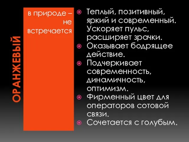 ОРАНЖЕВЫЙ в природе – не встречается Теплый, позитивный, яркий и современный.