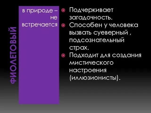 ФИОЛЕТОВЫЙ в природе – не встречается Подчеркивает загадочность. Способен у человека