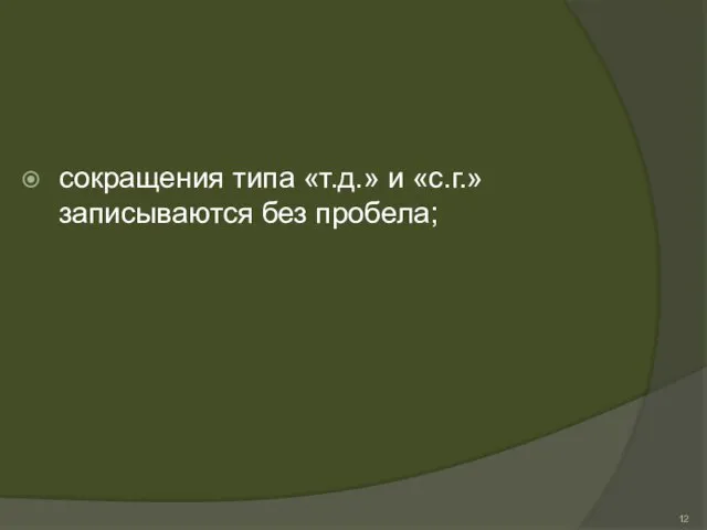 сокращения типа «т.д.» и «с.г.» записываются без пробела;