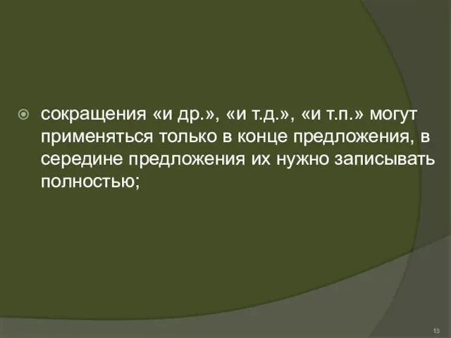 сокращения «и др.», «и т.д.», «и т.п.» могут применяться только в