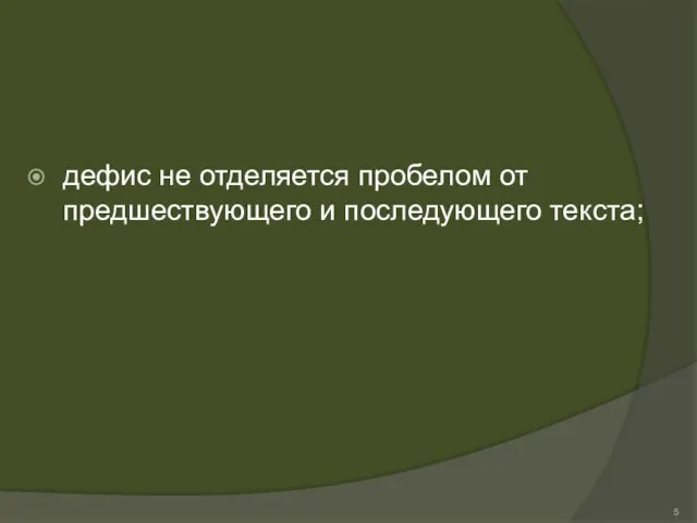 дефис не отделяется пробелом от предшествующего и последующего текста;