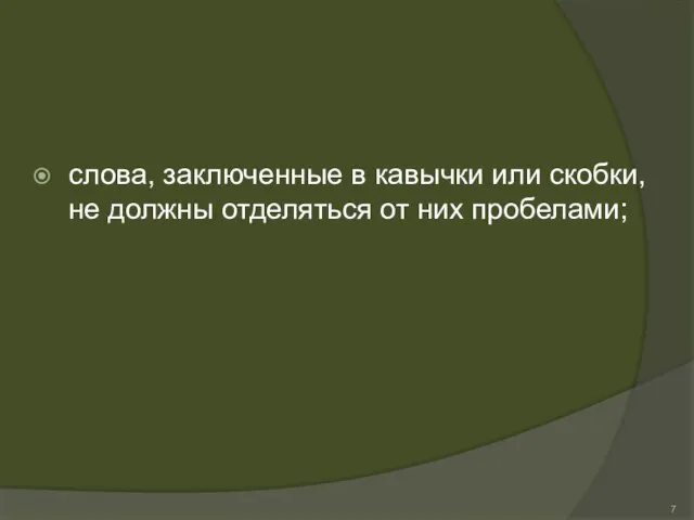 слова, заключенные в кавычки или скобки, не должны отделяться от них пробелами;