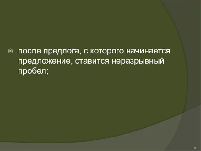 после предлога, с которого начинается предложение, ставится неразрывный пробел;