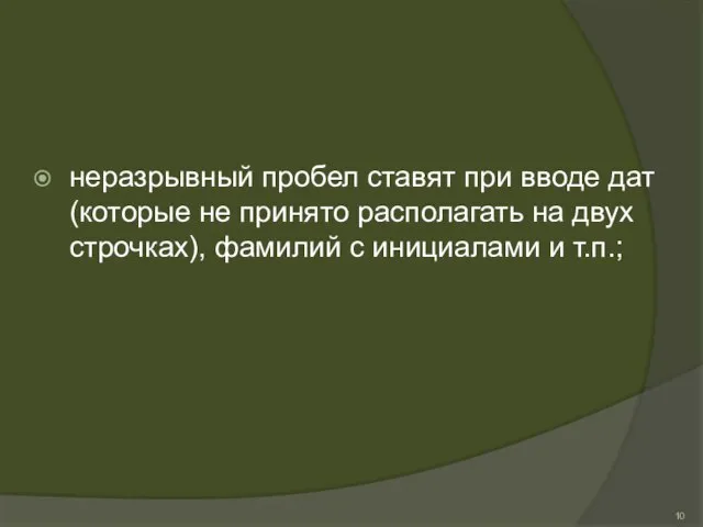 неразрывный пробел ставят при вводе дат (которые не принято располагать на