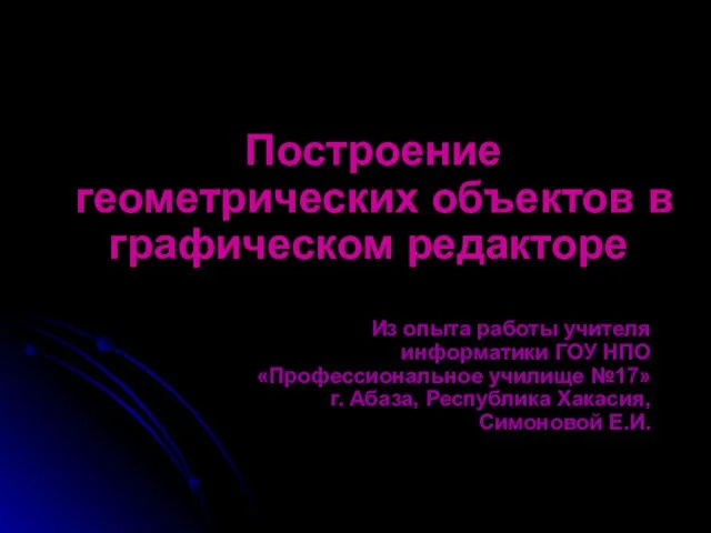 Построение геометрических объектов в графическом редакторе Из опыта работы учителя информатики