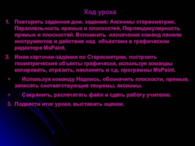 Ход урока Повторить заданное дом. задание: Аксиомы стереометрии, Параллельность прямых и