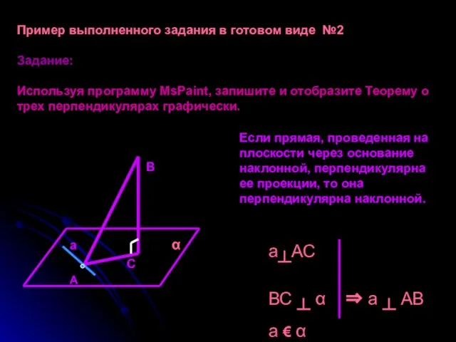 Пример выполненного задания в готовом виде №2 Задание: Используя программу MsPaint,