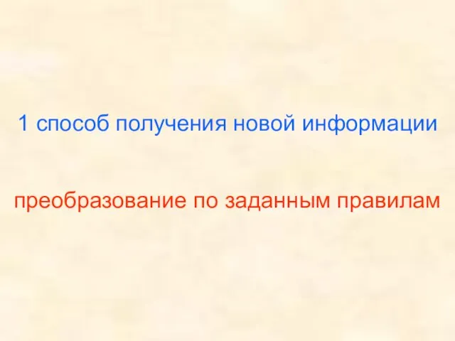 1 способ получения новой информации преобразование по заданным правилам