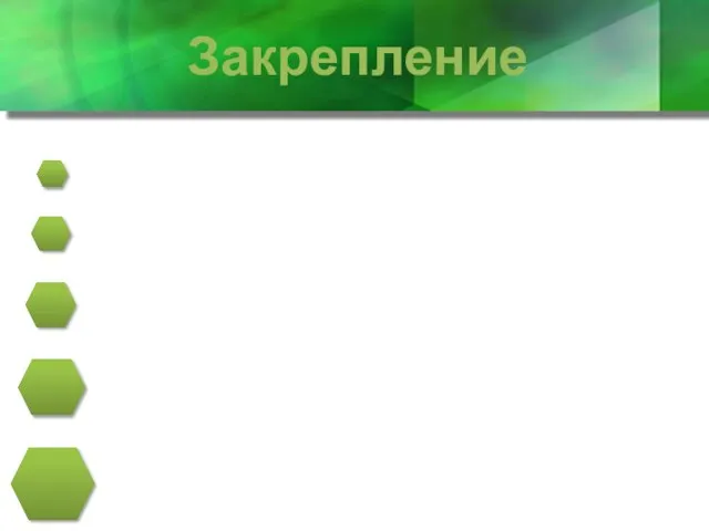 Закрепление Если сбить плодовое тело, поможешь ли дереву? А другим деревьям