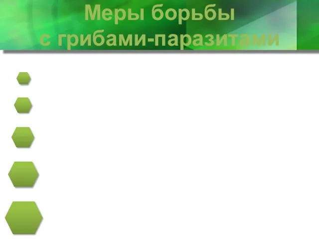 Меры борьбы с грибами-паразитами Обработка семян ядохимикатами перед посевом. Грибница проникает