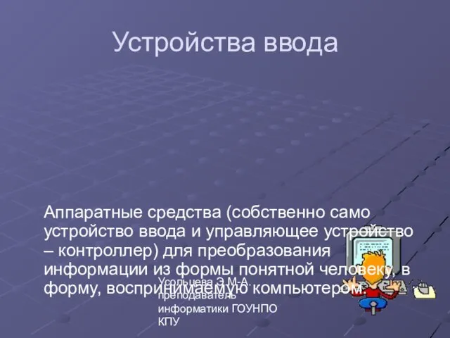 Усольцева Э.М-А. преподаватель информатики ГОУНПО КПУ Устройства ввода Аппаратные средства (собственно