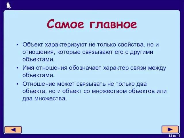 Самое главное Объект характеризуют не только свойства, но и отношения, которые