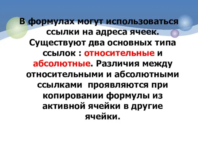 В формулах могут использоваться ссылки на адреса ячеек. Существуют два основных