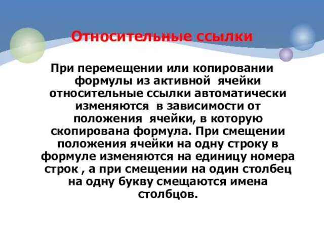 Относительные ссылки При перемещении или копировании формулы из активной ячейки относительные