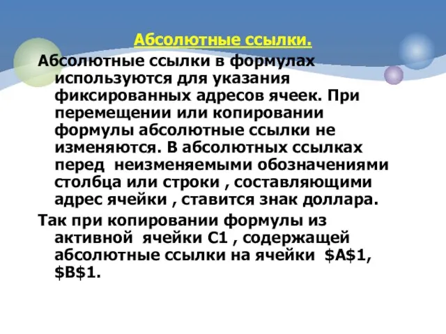 Абсолютные ссылки. Абсолютные ссылки в формулах используются для указания фиксированных адресов