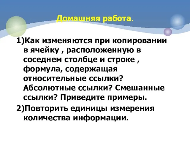 Домашняя работа. 1)Как изменяются при копировании в ячейку , расположенную в