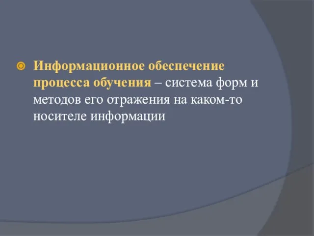 Информационное обеспечение процесса обучения – система форм и методов его отражения на каком-то носителе информации