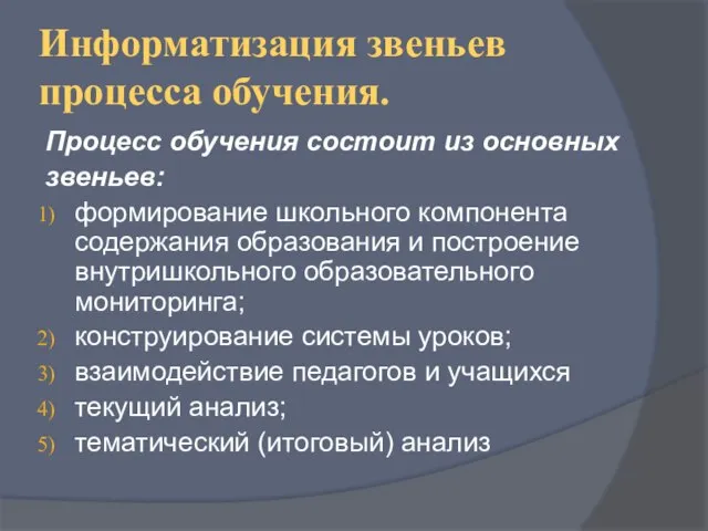 Информатизация звеньев процесса обучения. Процесс обучения состоит из основных звеньев: формирование