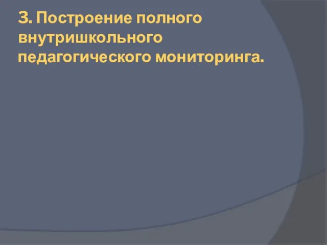 3. Построение полного внутришкольного педагогического мониторинга.