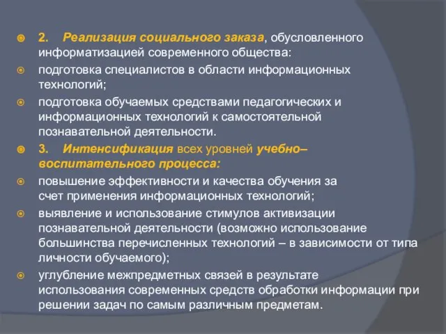 2. Реализация социального заказа, обусловленного информатизацией современного общества: подготовка специалистов в