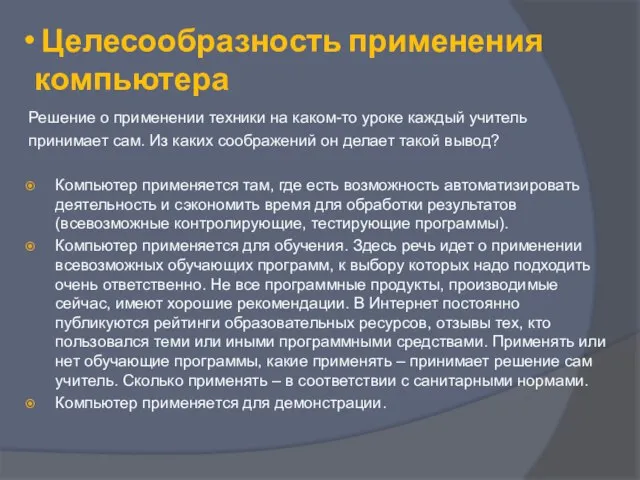 Целесообразность применения компьютера Решение о применении техники на каком-то уроке каждый