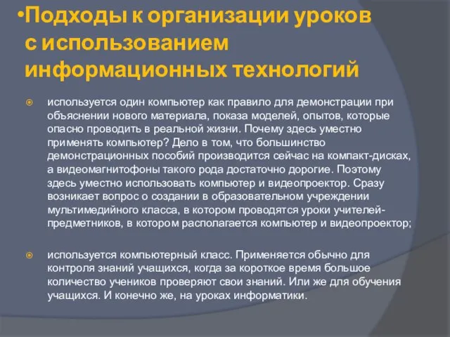 Подходы к организации уроков с использованием информационных технологий используется один компьютер