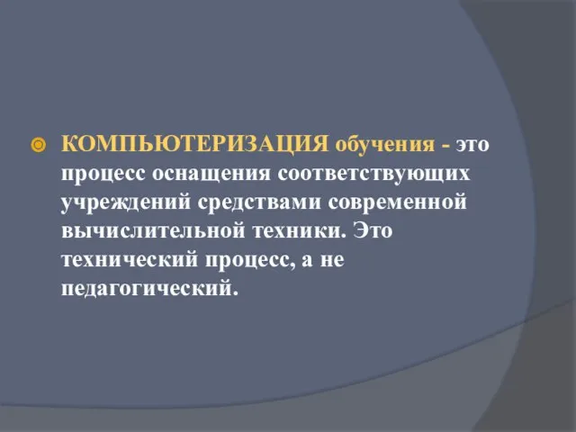 КОМПЬЮТЕРИЗАЦИЯ обучения - это процесс оснащения соответствующих учреждений средствами современной вычислительной