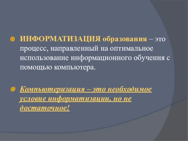 ИНФОРМАТИЗАЦИЯ образования – это процесс, направленный на оптимальное использование информационного обучения