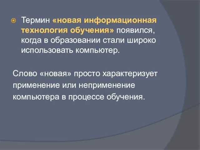 Термин «новая информационная технология обучения» появился, когда в образовании стали широко