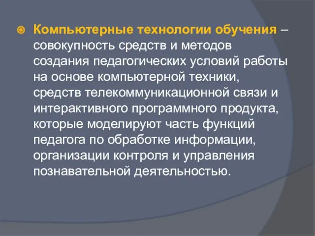 Компьютерные технологии обучения – совокупность средств и методов создания педагогических условий