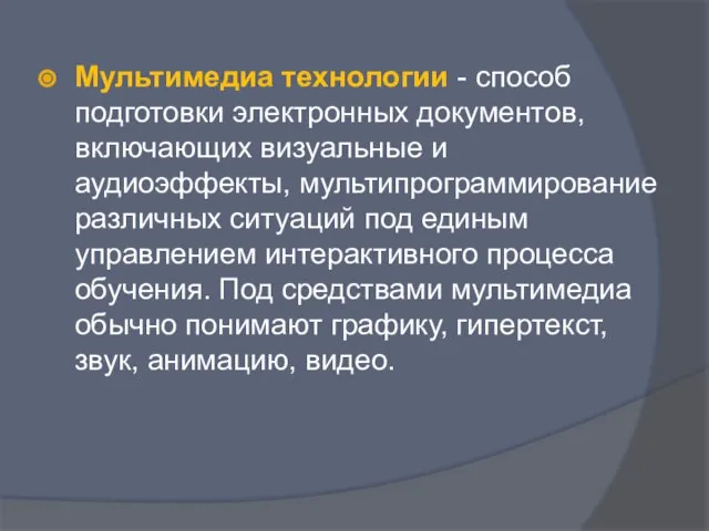 Мультимедиа технологии - способ подготовки электронных документов, включающих визуальные и аудиоэффекты,