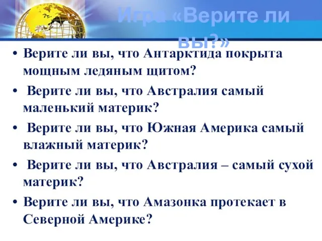 Игра «Верите ли вы?» Верите ли вы, что Антарктида покрыта мощным