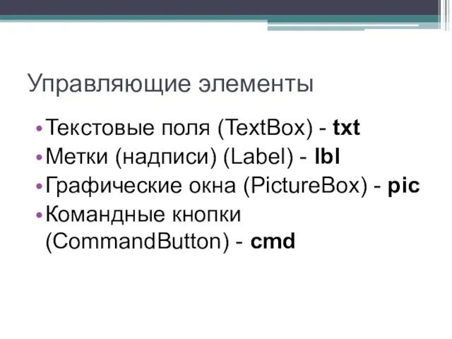 Управляющие элементы Текстовые поля (TextBox) - txt Метки (надписи) (Label) -