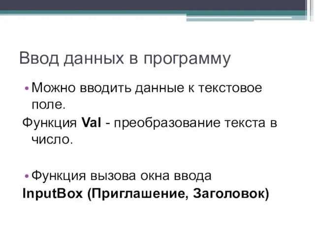 Ввод данных в программу Можно вводить данные к текстовое поле. Функция