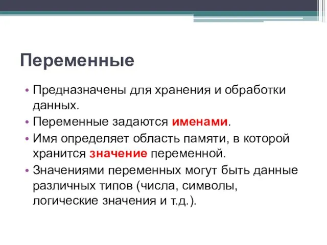 Переменные Предназначены для хранения и обработки данных. Переменные задаются именами. Имя