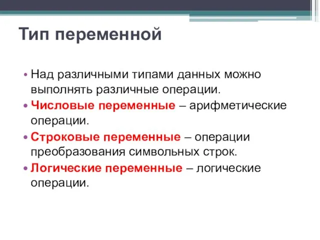 Тип переменной Над различными типами данных можно выполнять различные операции. Числовые