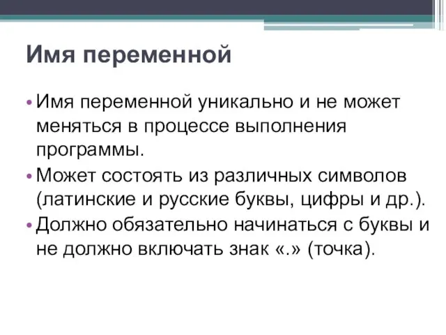 Имя переменной Имя переменной уникально и не может меняться в процессе