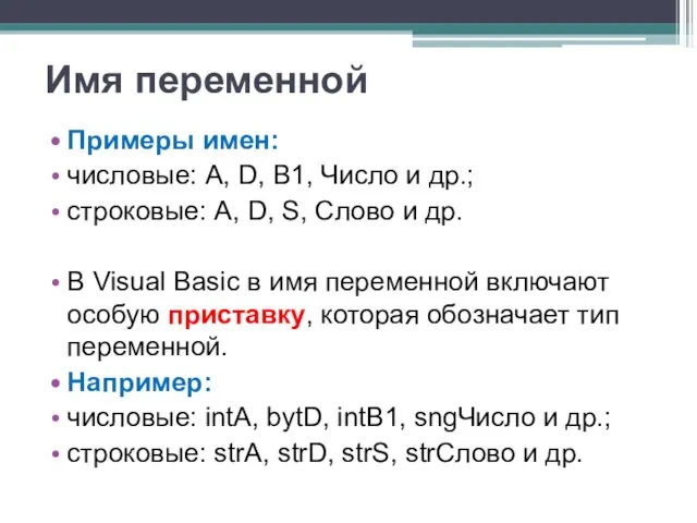 Имя переменной Примеры имен: числовые: A, D, B1, Число и др.;