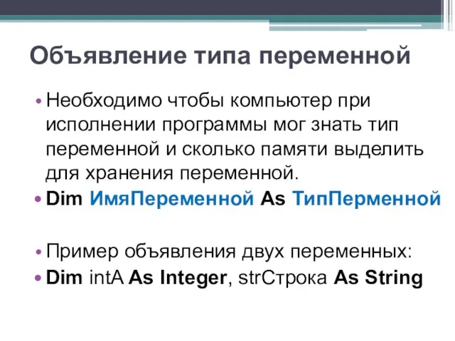 Объявление типа переменной Необходимо чтобы компьютер при исполнении программы мог знать