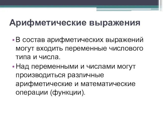 Арифметические выражения В состав арифметических выражений могут входить переменные числового типа