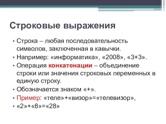 Строковые выражения Строка – любая последовательность символов, заключенная в кавычки. Например: