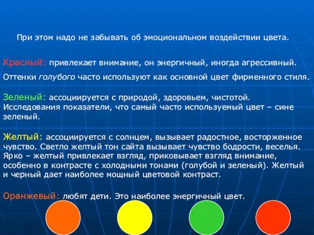 При этом надо не забывать об эмоциональном воздействии цвета. Красный: привлекает