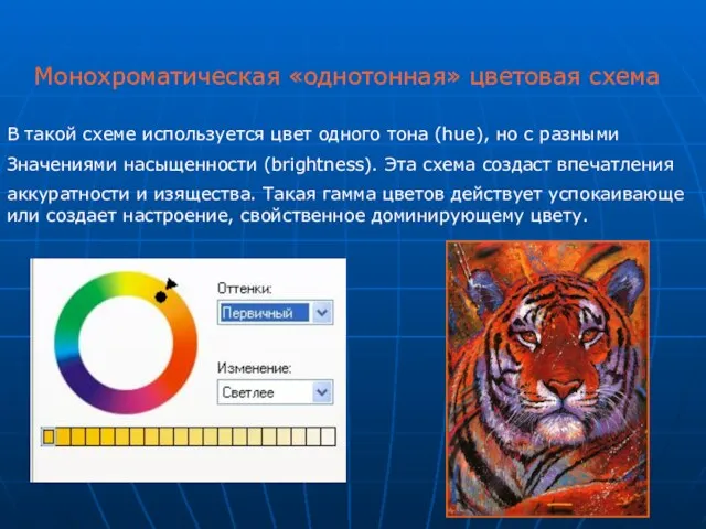 Монохроматическая «однотонная» цветовая схема В такой схеме используется цвет одного тона