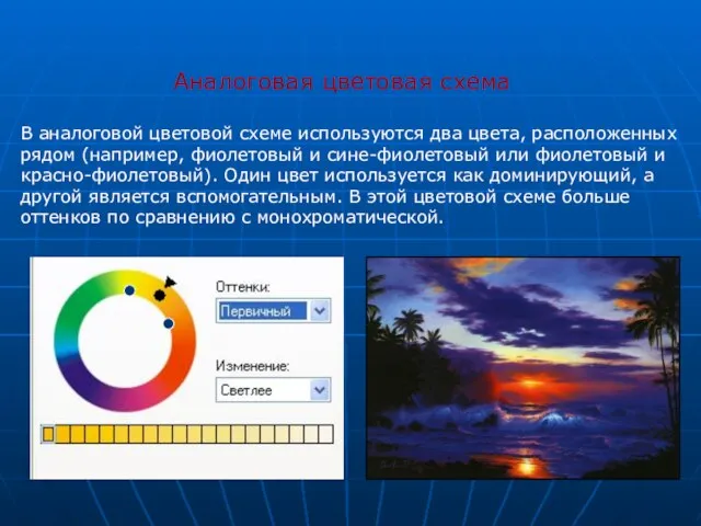 Аналоговая цветовая схема В аналоговой цветовой схеме используются два цвета, расположенных