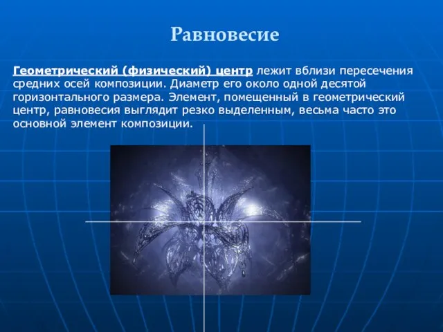 Равновесие Геометрический (физический) центр лежит вблизи пересечения средних осей композиции. Диаметр