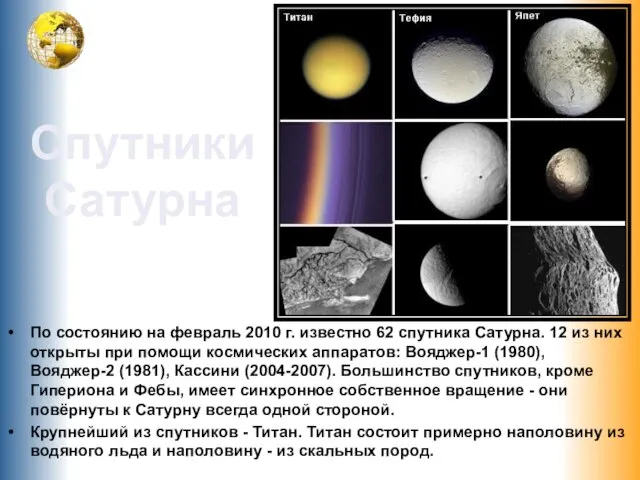 По состоянию на февраль 2010 г. известно 62 спутника Сатурна. 12