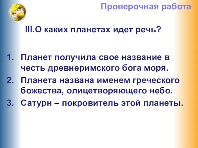 Планет получила свое название в честь древнеримского бога моря. Планета названа