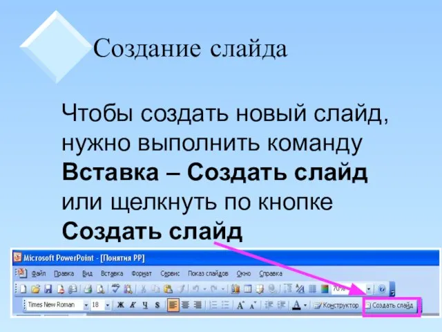 Создание слайда Чтобы создать новый слайд, нужно выполнить команду Вставка –